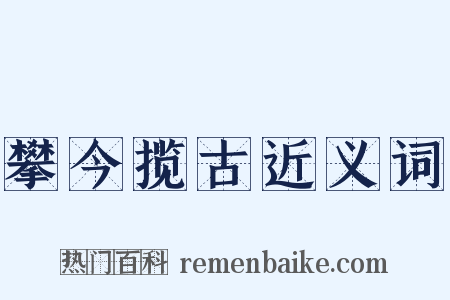 攀今揽古近义词是什么意思的图片